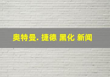 奥特曼. 捷德 黑化 新闻